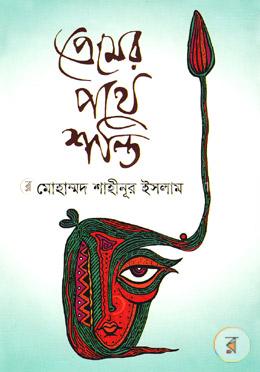 প্রেমের পথে শান্তি