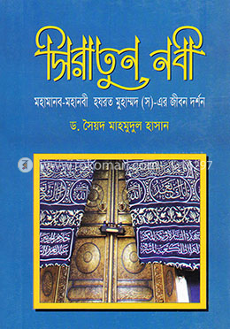 সিরাতুন নবী image