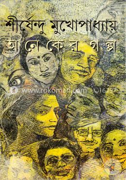 অনেকের গল্প image