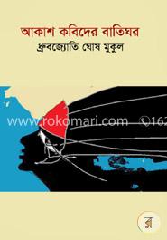 আকাশ কবিদের বাতিঘর image