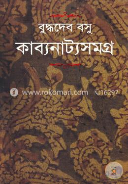 কাব্যনাট্যসমগ্র