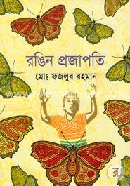 রঙিন প্রজাপতি image