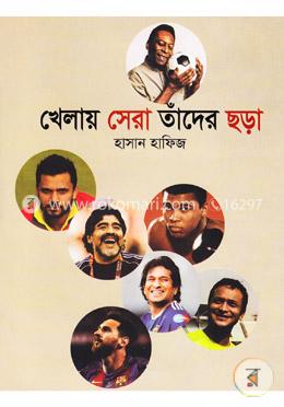 খেলায় সেরা তাঁদের ছড়া