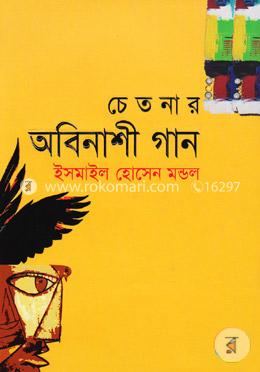 চেতনার অবিনাশী গান image