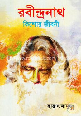 রবীন্দ্রনাথ : কিশোর জীবনী 