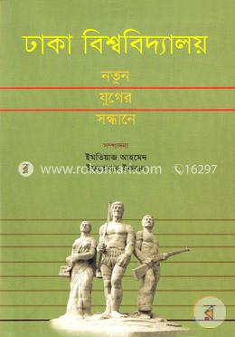 ঢাকা বিশ্ববিদ্যালয় : নতুন যুগের সন্ধানে