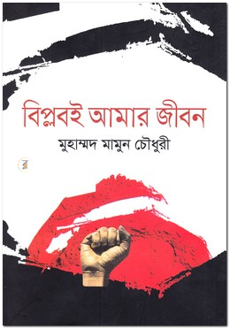 বিপ্লবই আমার জীবন
