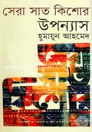 সেরা সাত কিশোর উপন্যাস