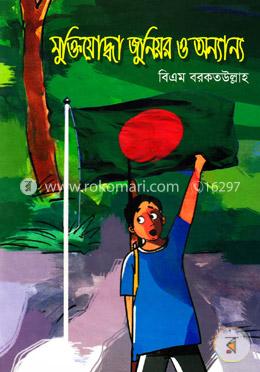 মুক্তিযোদ্ধা জুনিয়র ও অন্যান্য image