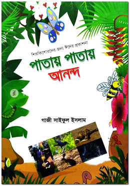পাতায় পাতায় আনন্দ image