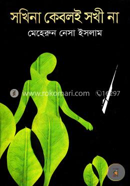 সখিনা কেবলই সখী না