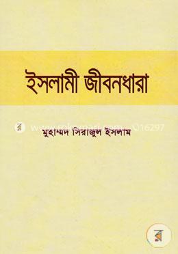 ইসলামী জীবনধারা
