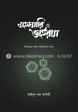 মহামারি ও ভাইরাস image