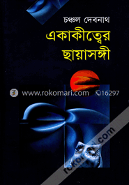 একাকীত্বের ছায়াসঙ্গী