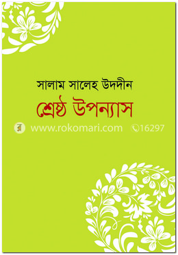 শ্রেষ্ঠ উপন্যাস image