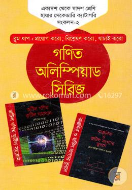 গণিত অলিম্পিয়াড সিরিজ ১১তম থেকে ১২তম শ্রেণি হায়ার সেকেন্ডারি ক্যাটাগরি - সংকলন-২