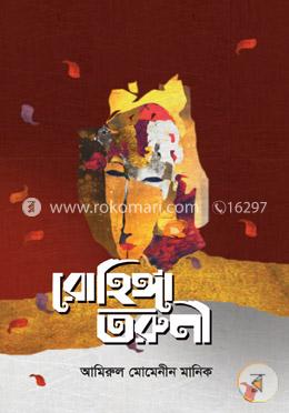 রোহিঙ্গা তরুণী