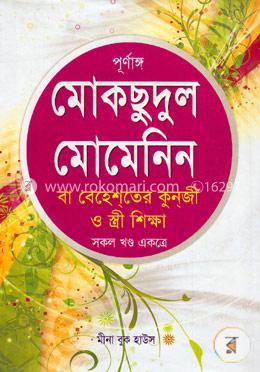 পূর্ণাঙ্গ মোকছুদুল মোমেনিন বা বেহেশতের কুনজী ও স্ত্রী শিক্ষা (সকল খণ্ড একত্রে ফুল) image