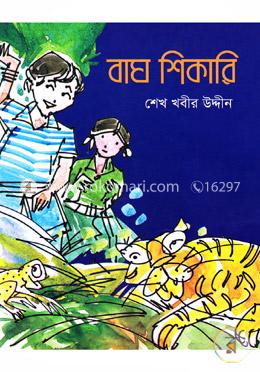 বাঘ শিকারি