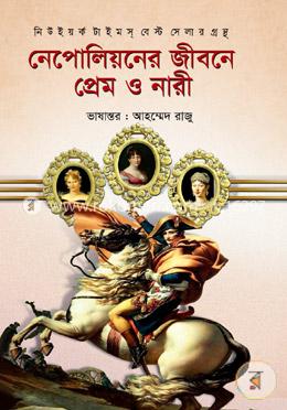নেপোলিয়নের জীবনে প্রেম ও নারী image