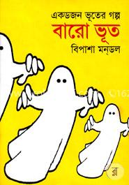 এক ডজন ভূতের গল্প বারো ভূত