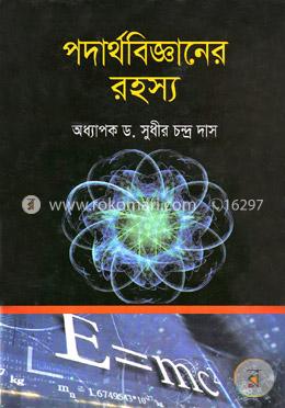 পদার্থবিজ্ঞানের রহস্য