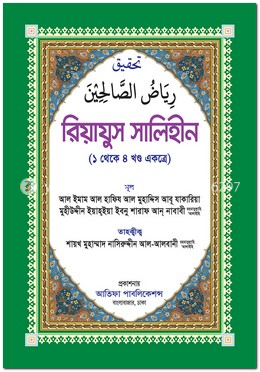 রিয়াযুস সালিহীন (১ থেকে ৪ খণ্ড একত্রে)