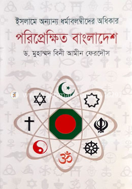 ইসলামে অন্যান্য ধর্মাবলম্বীদের অধিকার : পরিপ্রেক্ষিত বাংলাদেশ
