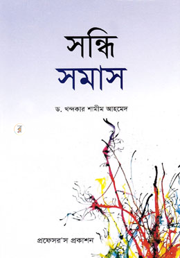 সন্ধি-সমাস image