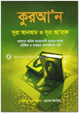 কুরআ’ন সূরা আনআম ও সূরা আ’রাফ