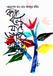 কথা বলে যাও তুমি ফুলের ভাষায়