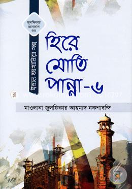 হিরে মোতি পান্না-৬