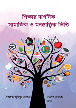 শিক্ষার দার্শনিক সামাজিক ও মনস্তাত্ত্বিক ভিত্তি (পেপারব্যাক)