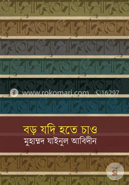 বড় যদি হতে চাও
