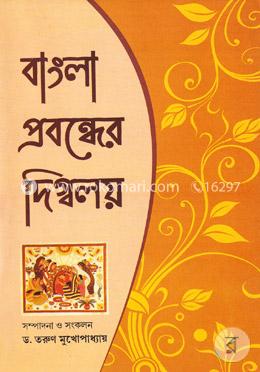 বাংলা প্রবন্ধের দিগবলয় image