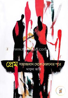 প্রেম সাম্রাজ্যবাদ থেকে বেরুনোর পরে image