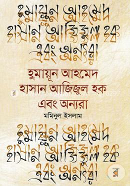 হুমায়ূন আহমেদ হাসান আজিজুল হক এবং অন্যরা