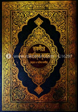 তাফসীরে মাআরিফুল কুরআন (বাংলা অনুবাদ ও সংক্ষিপ্ত তাফসীর) (আট পেপার কালার) image