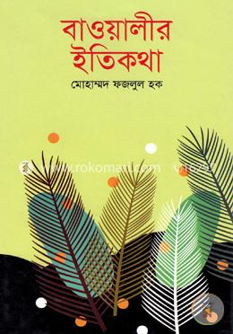 বাওয়ালীর ইতিকথা image