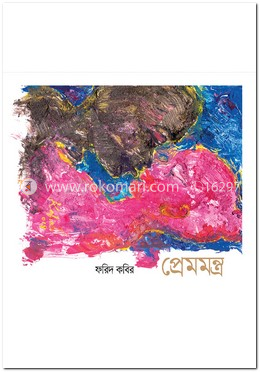 প্রেমমন্ত্র image