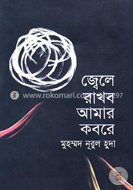 জ্বেলে রাখব আমার কবরে image