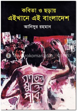 কবিতা ও ছড়ায় এইখানে এই বাংলাদেশ image