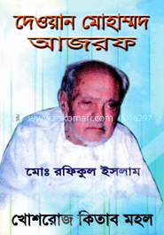 দেওয়ান মোহাম্মাদ আজরফ image
