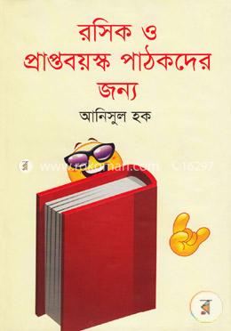 রসিক ও প্রাপ্তবয়স্ক পাঠকদের জন্য image