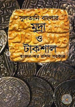 সুলতানী বাংলার মুদ্রা ও টাকশাল image