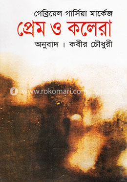 প্রেম ও কলেরা (পুরস্কারপ্রাপ্ত লেখকদের বই)