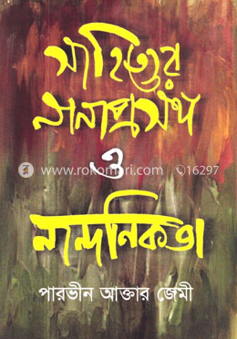 সাহিত্যের নানাপ্রসঙ্গ ও নান্দনিকতা