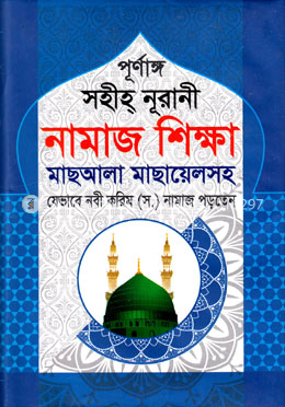 পূর্নাঙ্গ সহীহ্ নূরানী নামাজ শিক্ষা image