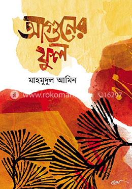 আগুনের ফুল