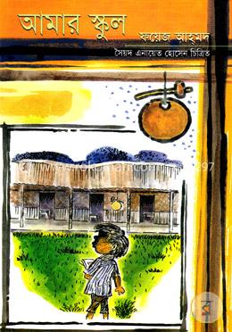 আমার স্কুল image